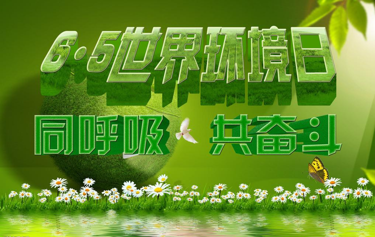 世界环境日