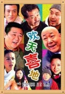 欢天喜地