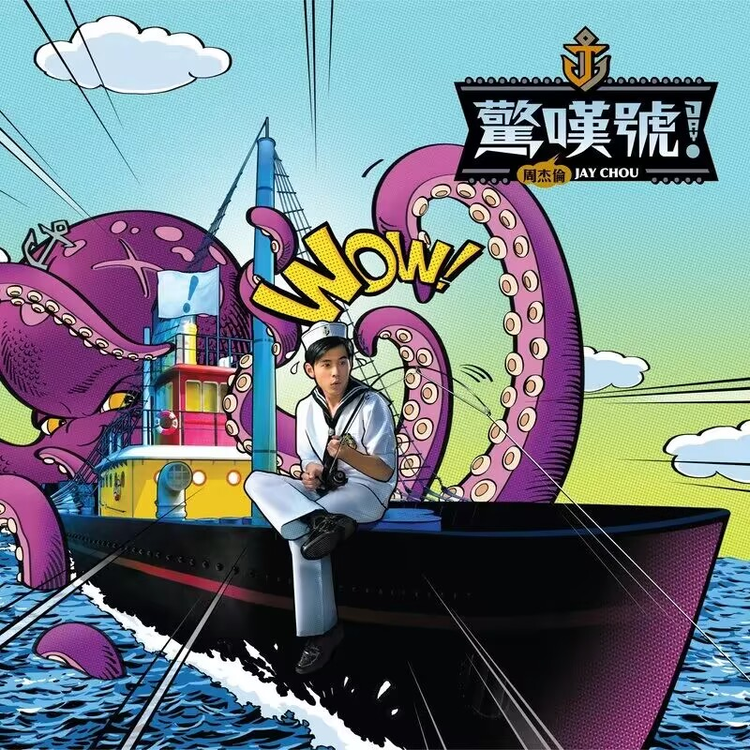 周杰伦