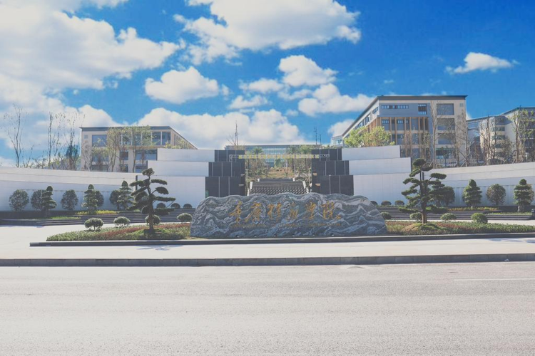 重庆移通学院