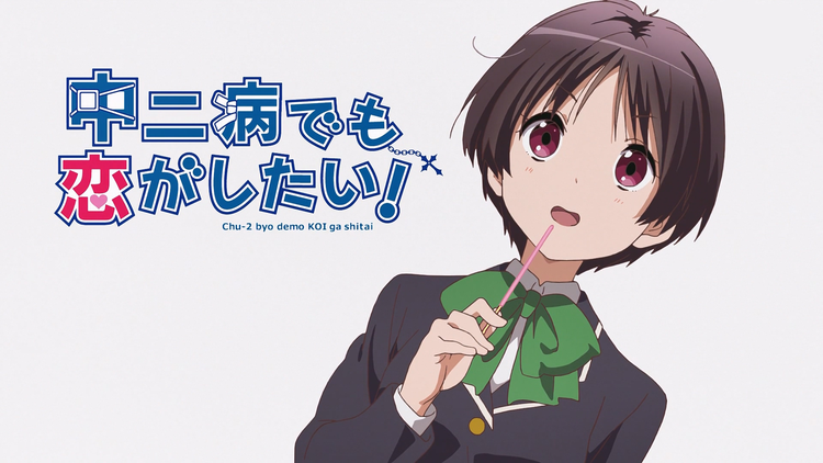 中二病也要谈恋爱！