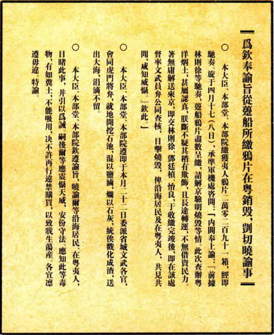 《虎门销烟》告示.png