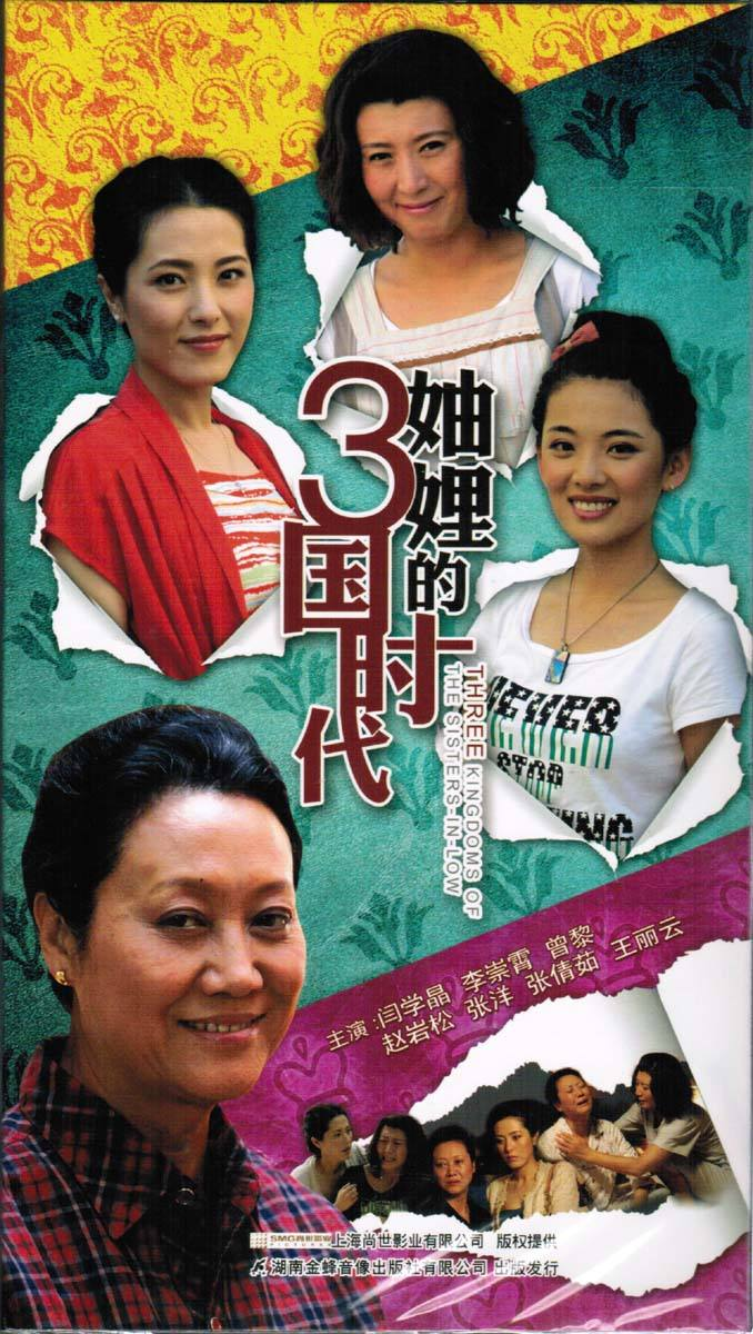 妯娌三国时代海报