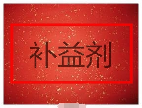补益剂
