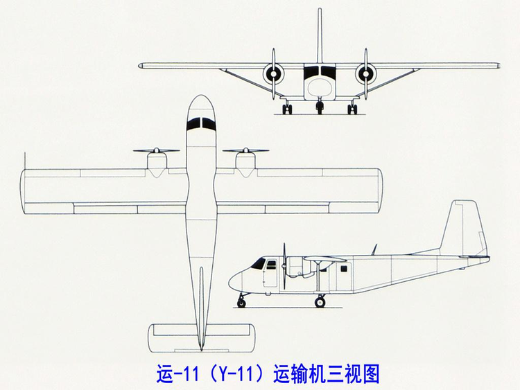 运-11三视图