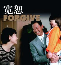 宽恕