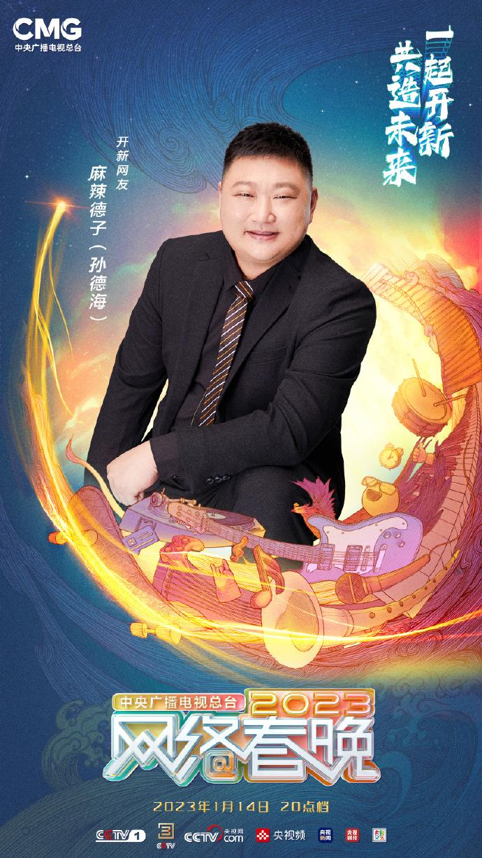 中央广播电视总台2023网络春晚