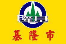 基隆[台湾省辖市]