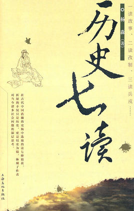 历史七读