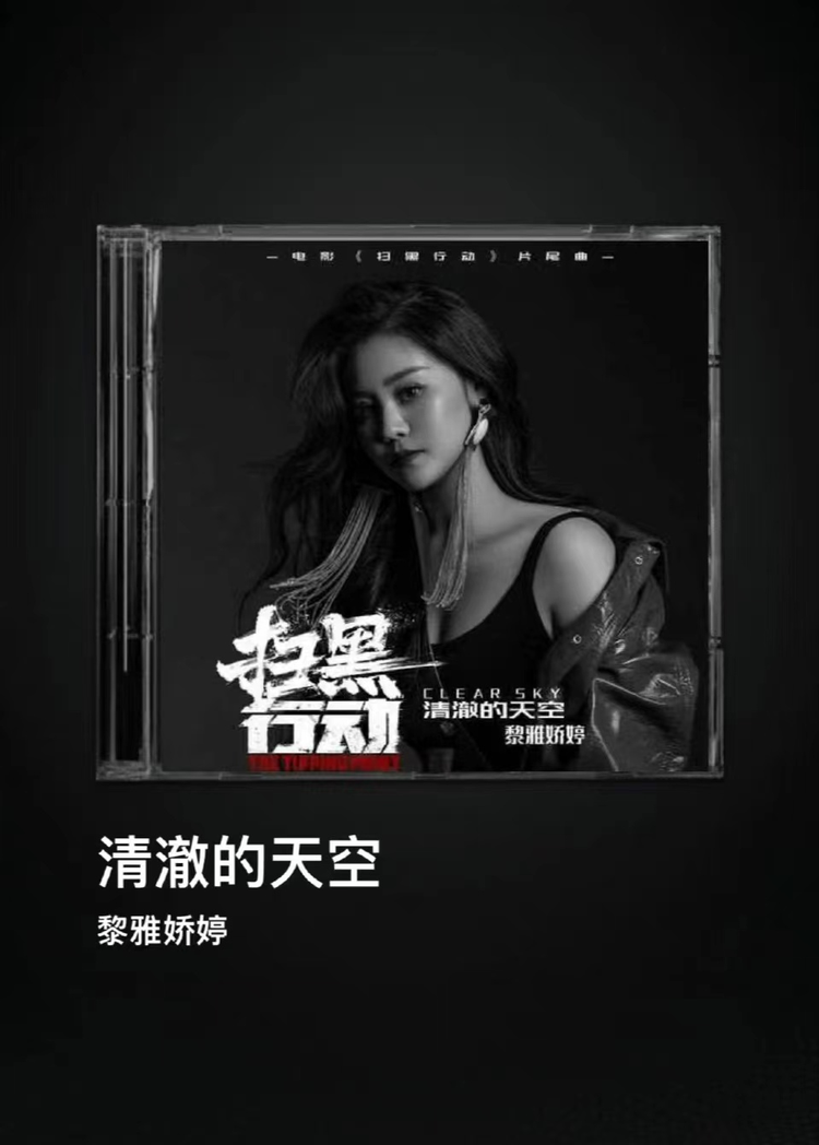 扫黑行动