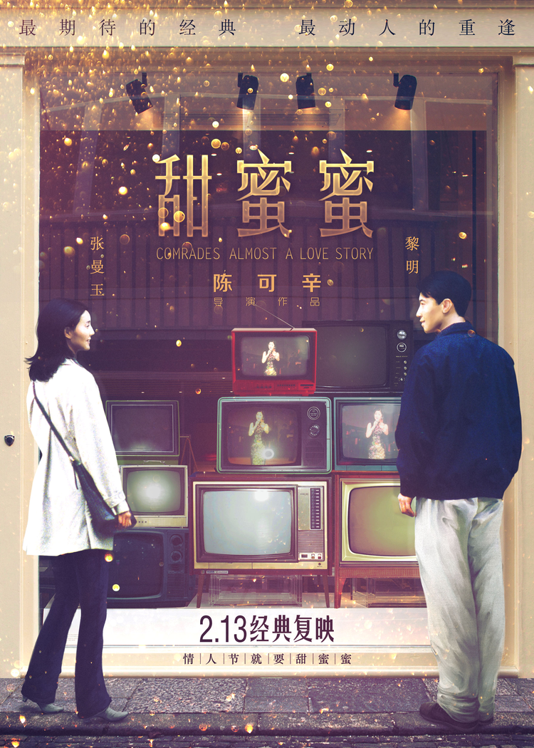 甜蜜蜜内地复映海报.jpg