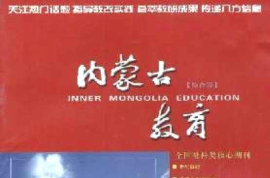内蒙古教育杂志社