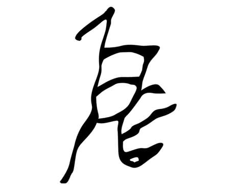 夏启祭台启字.jpeg