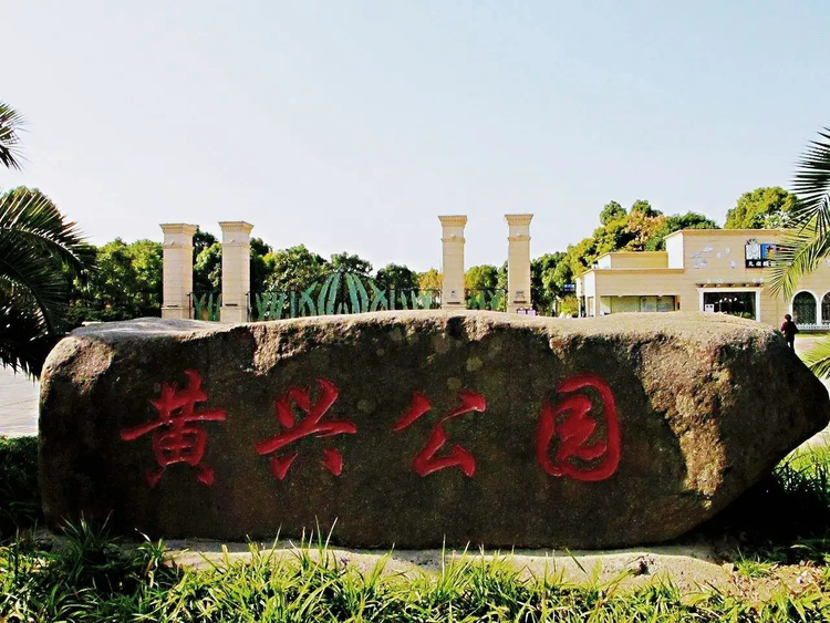 黄兴公园01.png