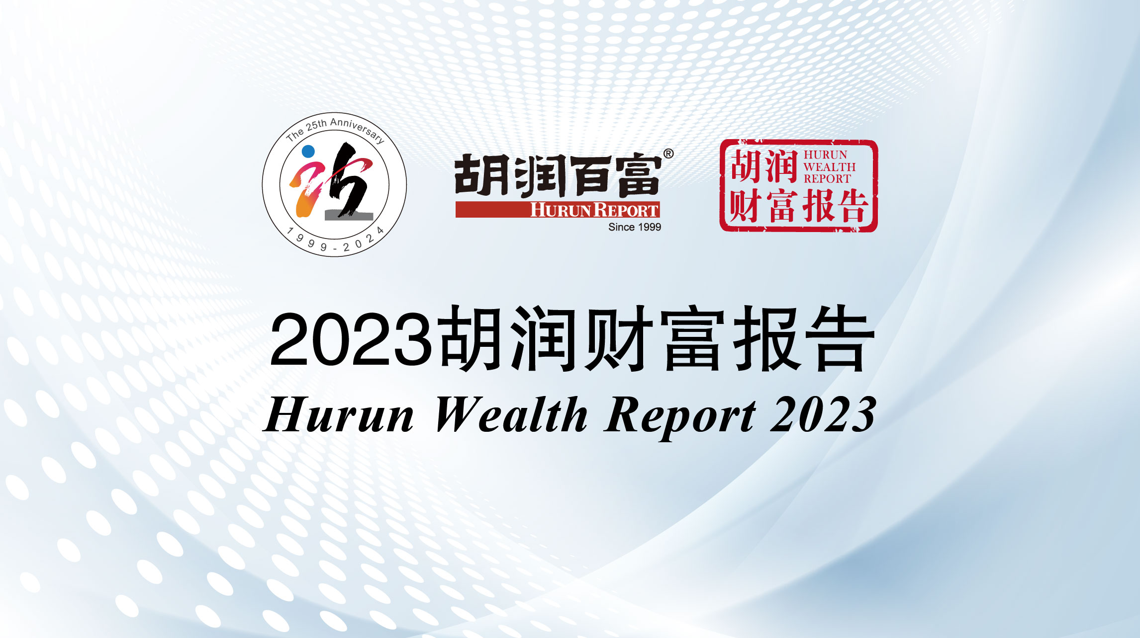 2023胡润财富报告