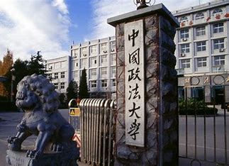 中国政法大学
