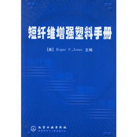 短纤维增强塑料手册