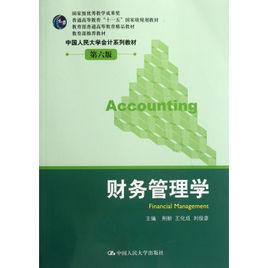 财务管理学