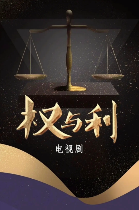 权与利