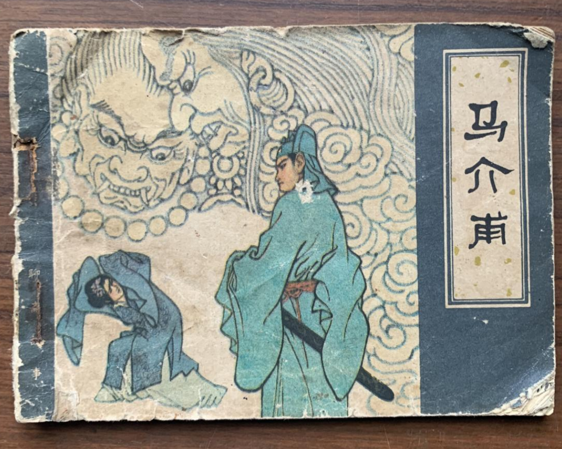 马介甫