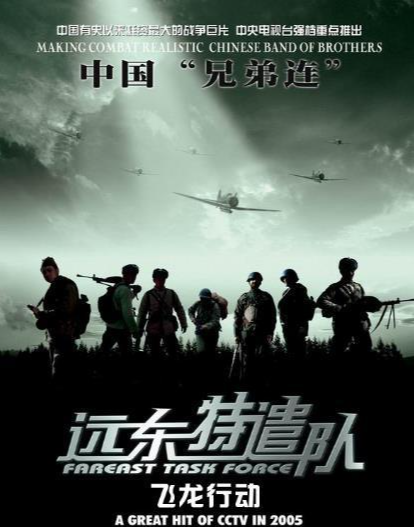 远东特遣队之飞龙行动