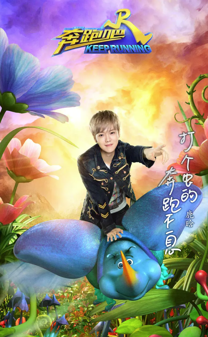 奔跑吧第一季
