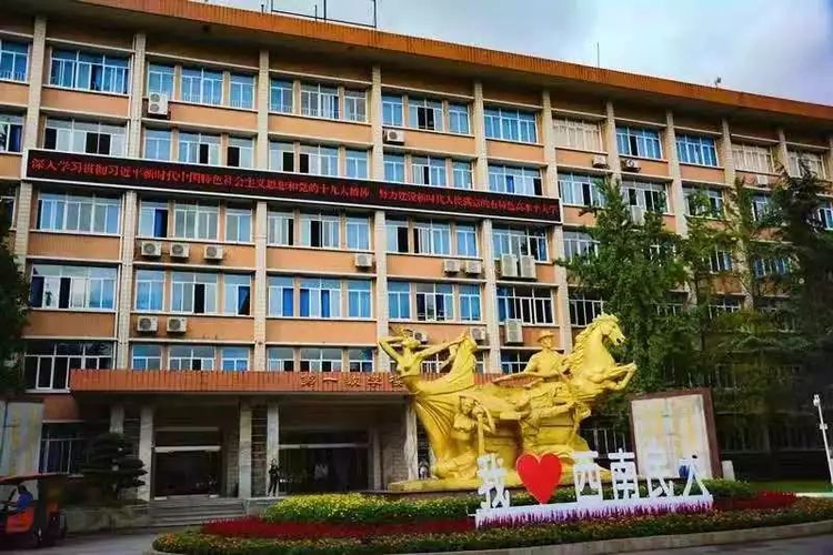西南民族大学