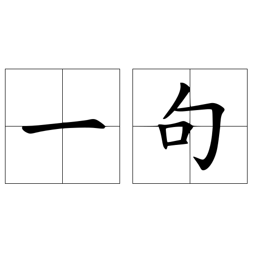 一句