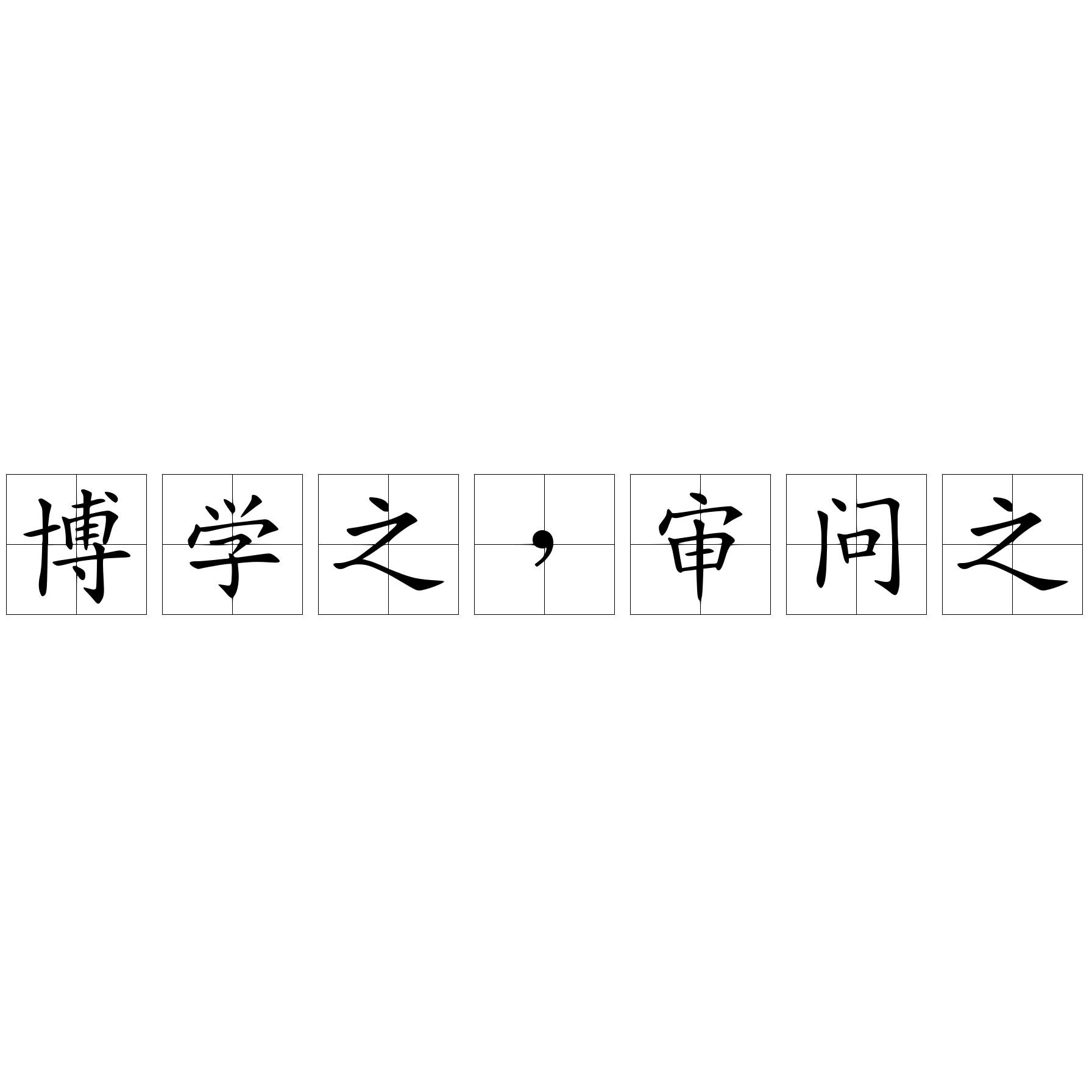 博学之，审问之