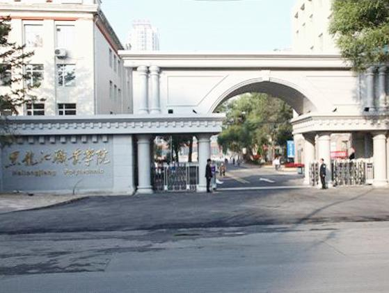 黑龙江职业学院