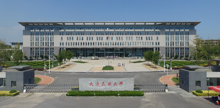 大连民族大学