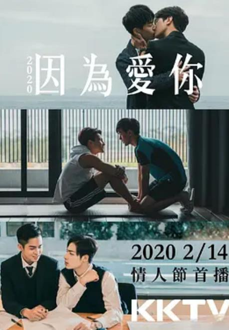 因为爱你