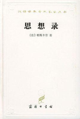 思想录