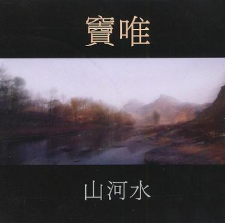 《山河水》.png