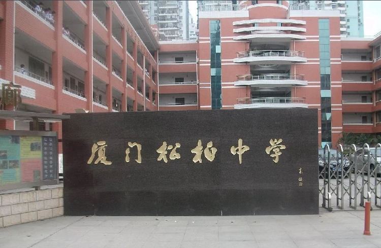 厦门松柏中学