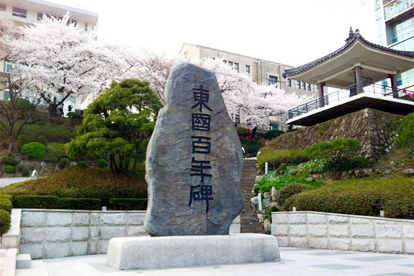 东国大学