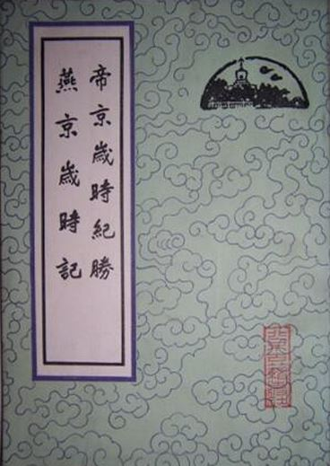 帝京岁时纪胜