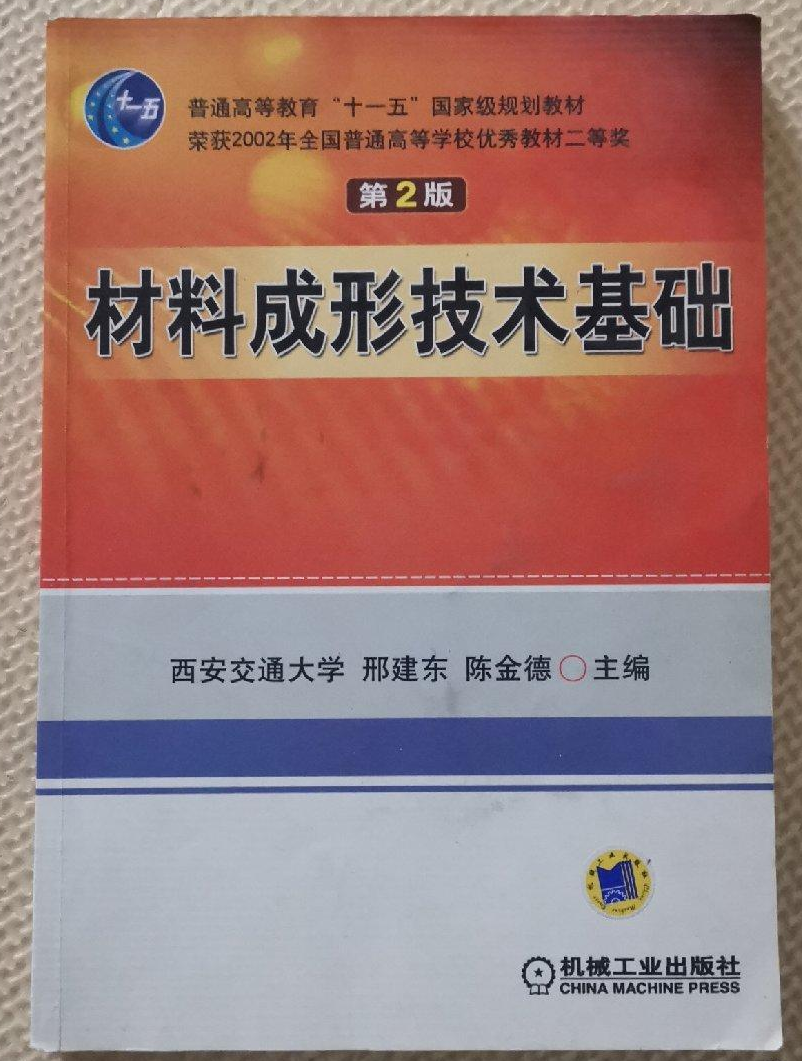 材料成形技术基础