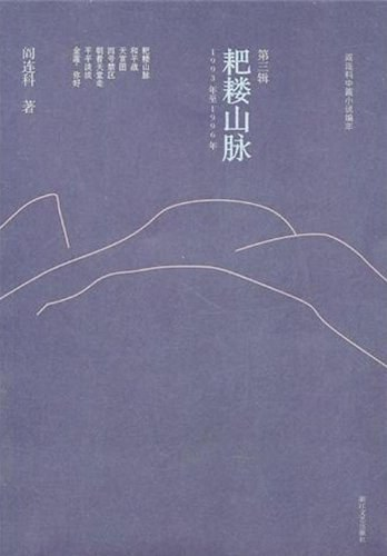 阎连科