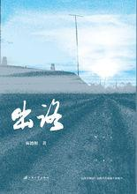 出路[江苏大学出版社出版的图书]