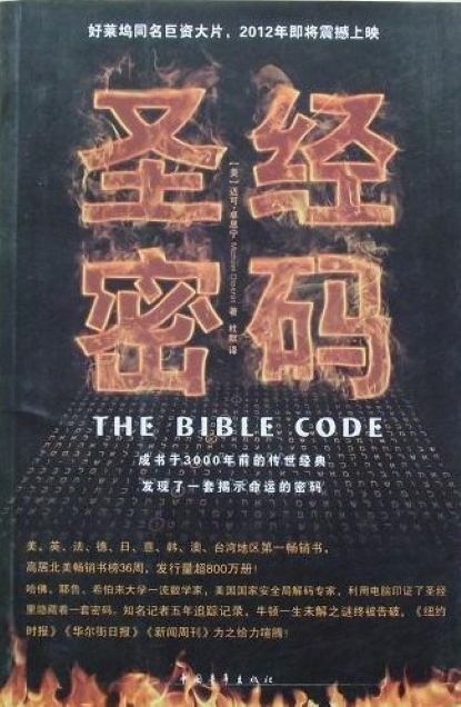 圣经密码