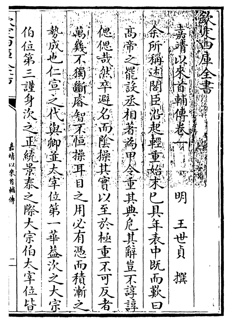 王世贞著《嘉靖以来首辅传》书影（四库全书版）