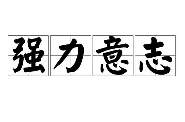 强力意志