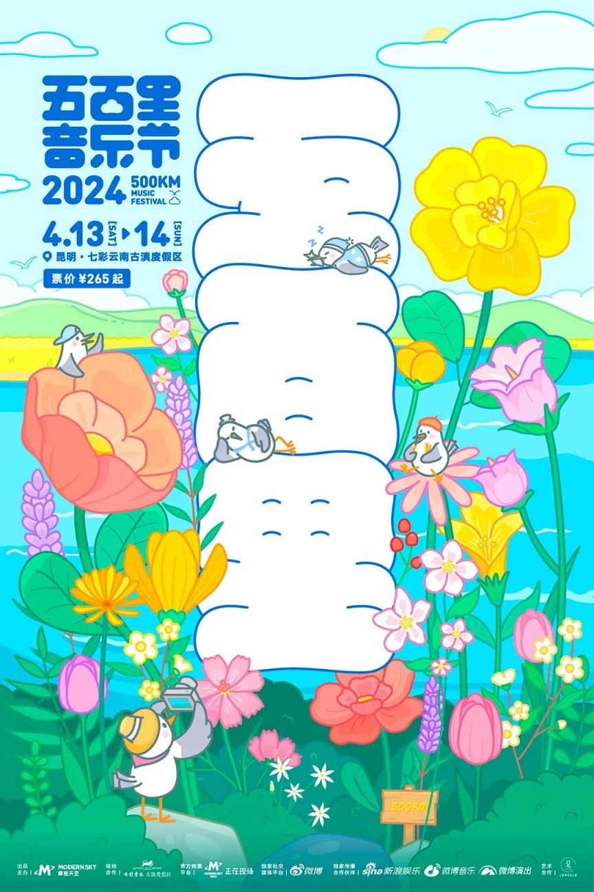 2024昆明五百里音乐节