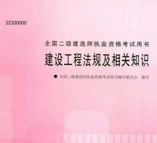 建设工程法规及相关知识