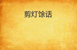 剪灯馀话