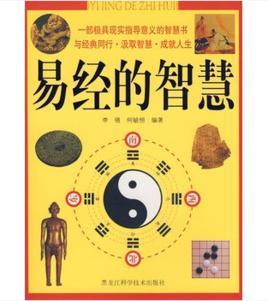 易经的智慧