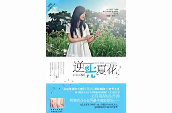 逆光夏花
