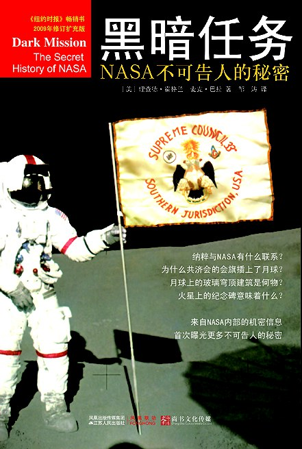 黑暗任务：NASA不可告人的秘密