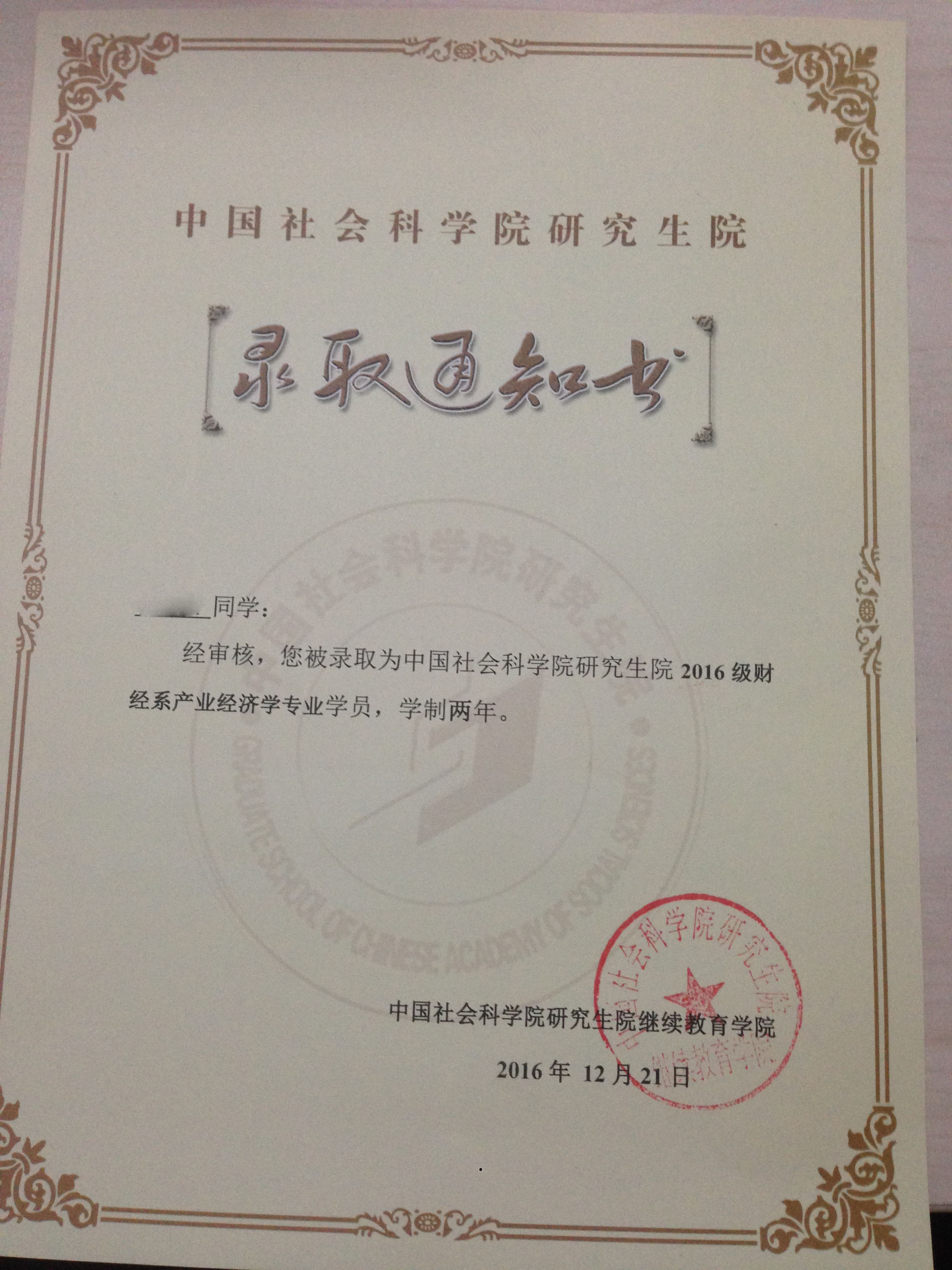 社科院金融在职研究生